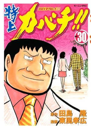 Amazon.co.jp: 特上カバチ!!-カバチタレ!2 1 (モーニングKC